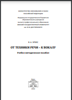 От техники речи – к вокалу: учебно‐методическое  посо‐ бие